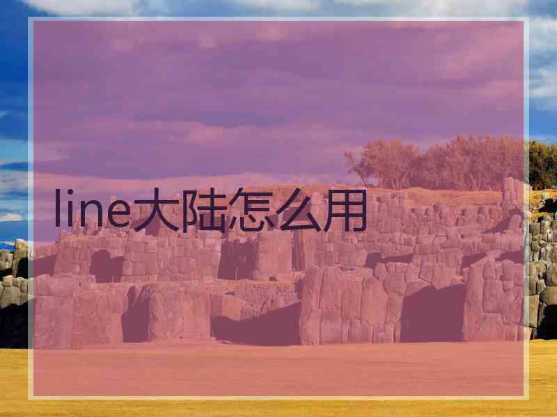 line大陆怎么用