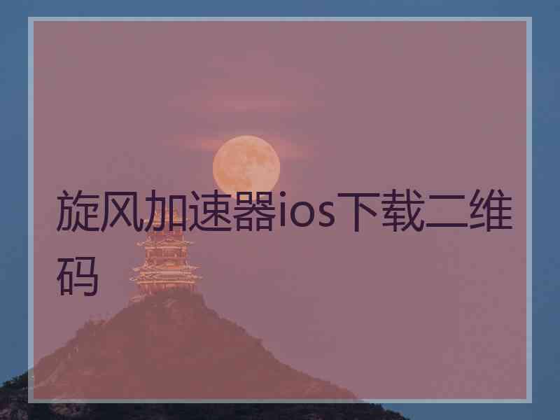 旋风加速器ios下载二维码