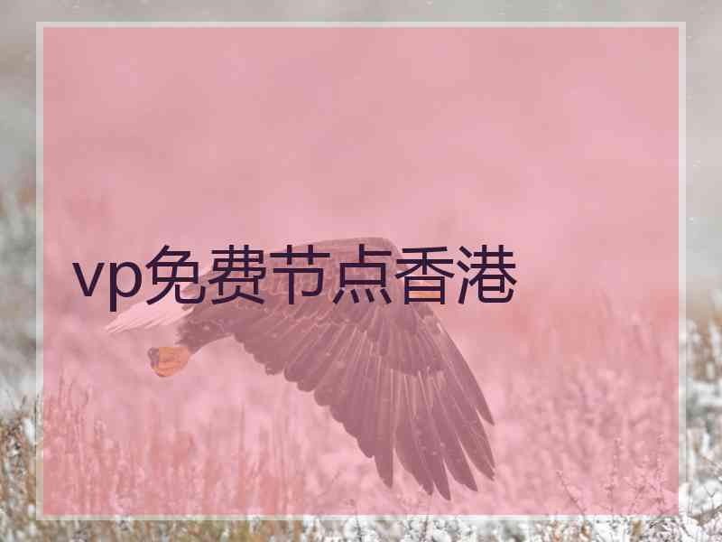 vp免费节点香港