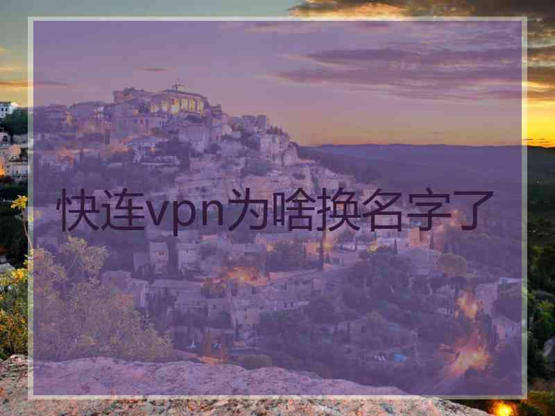 快连vpn为啥换名字了