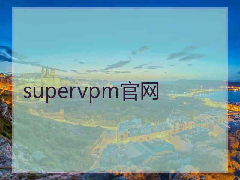 supervpm官网