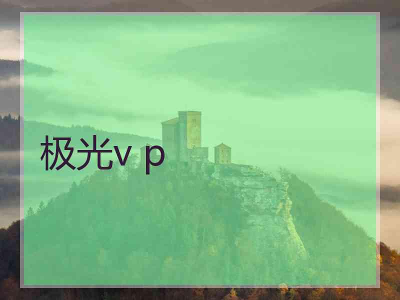 极光v p