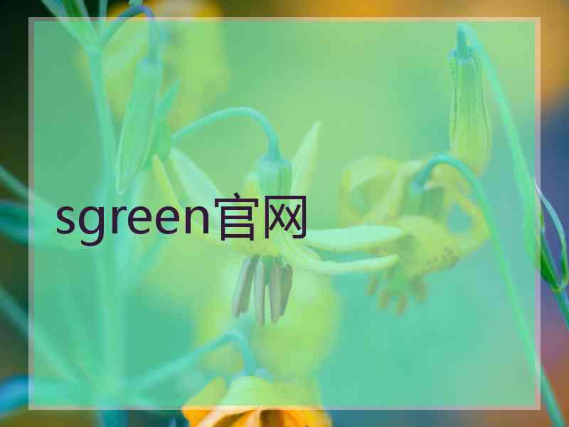 sgreen官网