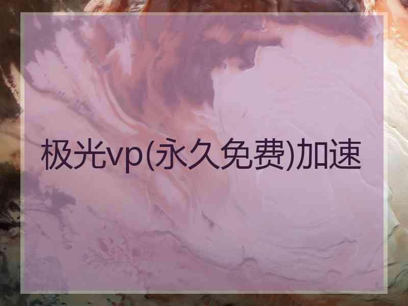 极光vp(永久免费)加速