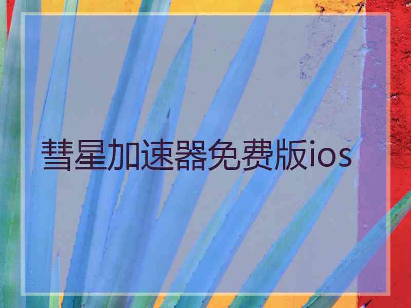 彗星加速器免费版ios