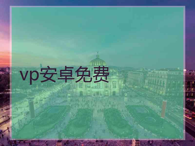 vp安卓免费