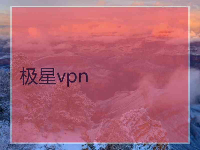 极星vpn