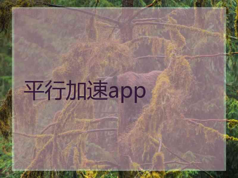 平行加速app