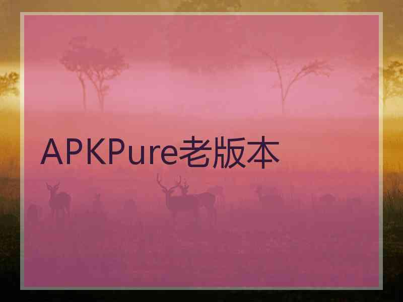 APKPure老版本