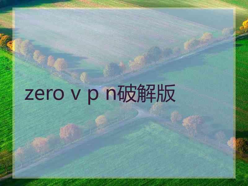 zero v p n破解版