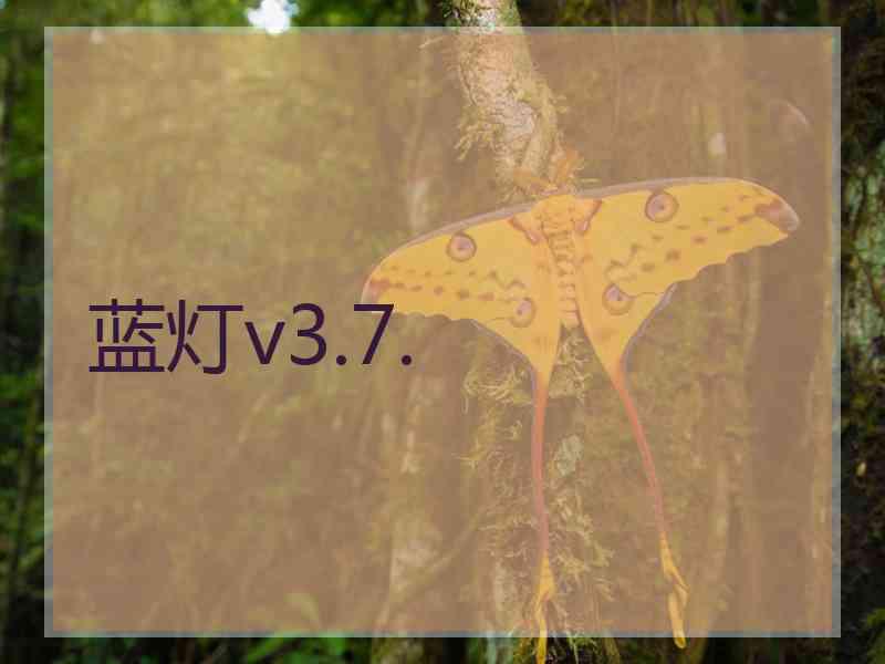 蓝灯v3.7.