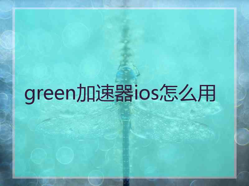 green加速器ios怎么用