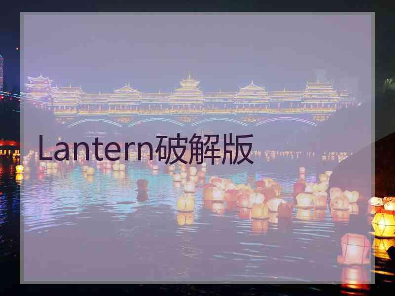 Lantern破解版