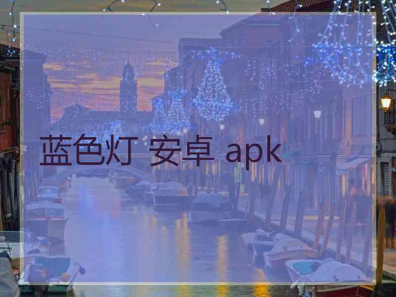 蓝色灯 安卓 apk