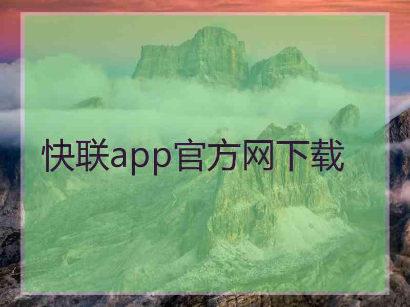 快联app官方网下载