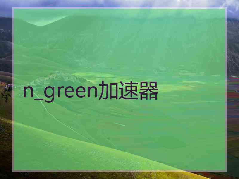 n_green加速器