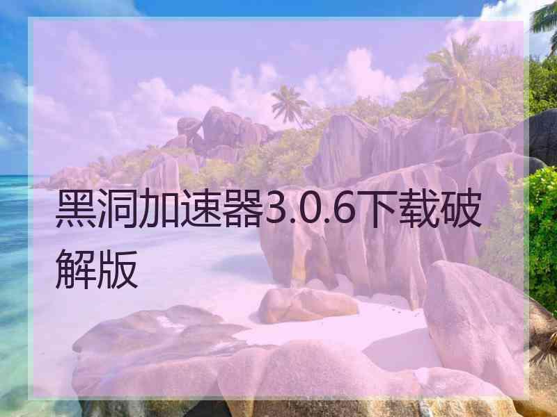 黑洞加速器3.0.6下载破解版