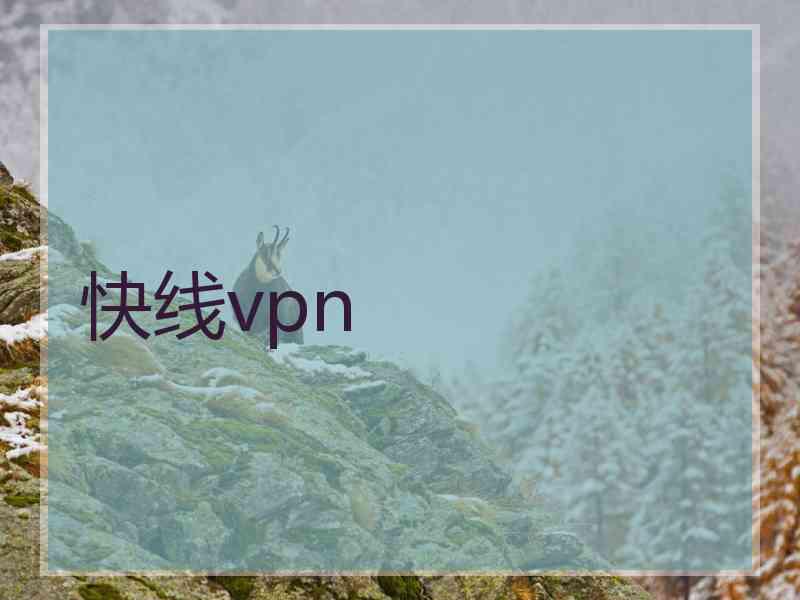 快线vpn