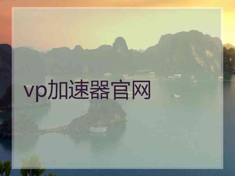 vp加速器官网