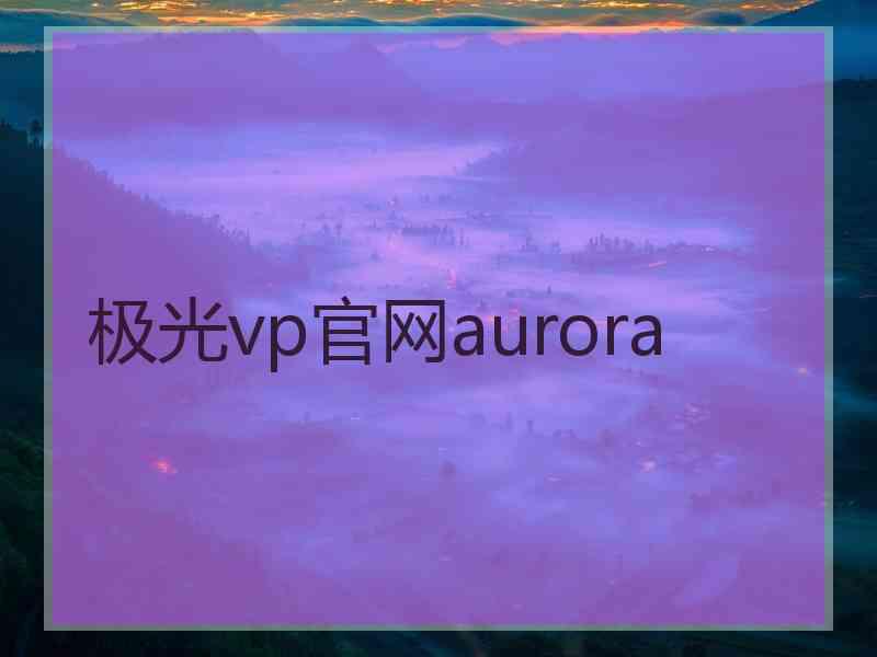 极光vp官网aurora