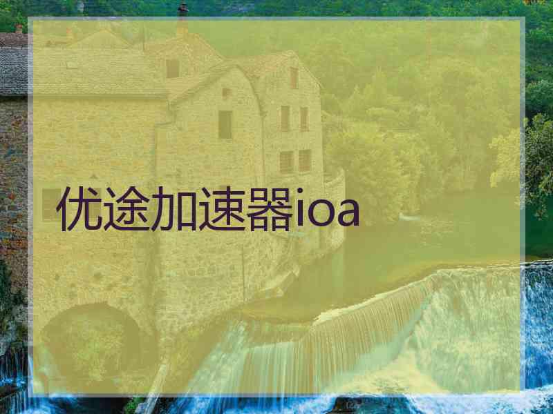 优途加速器ioa