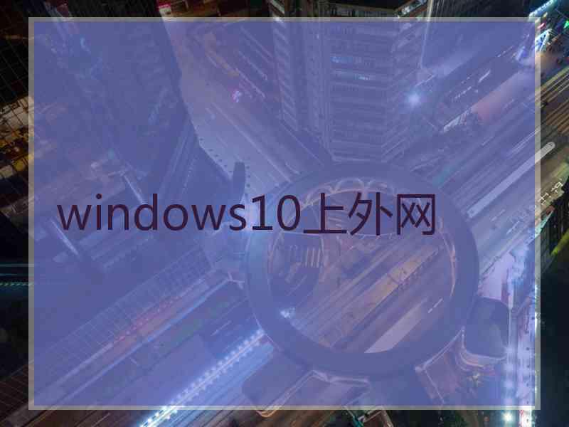 windows10上外网