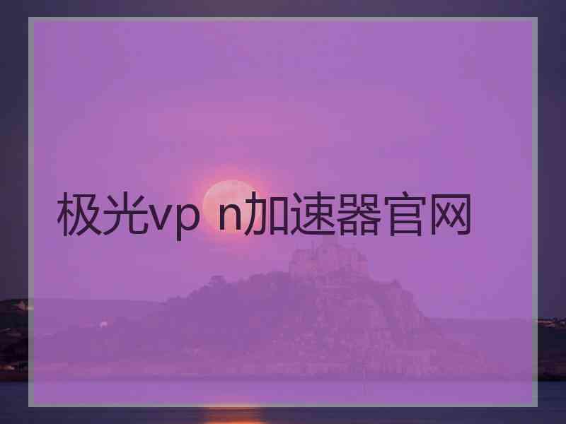 极光vp n加速器官网