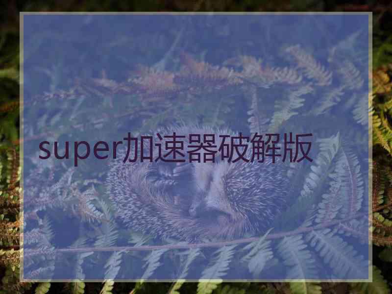 super加速器破解版