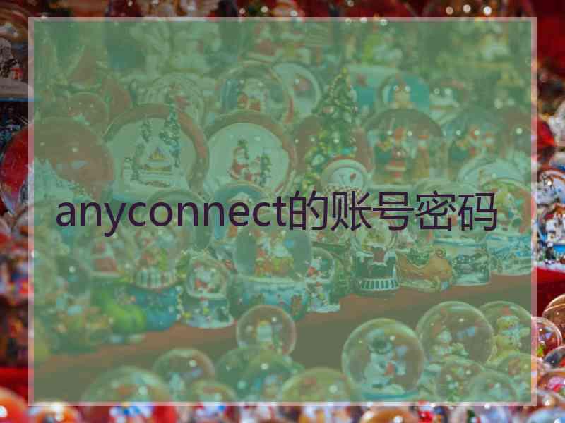 anyconnect的账号密码