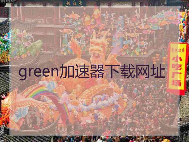 green加速器下载网址