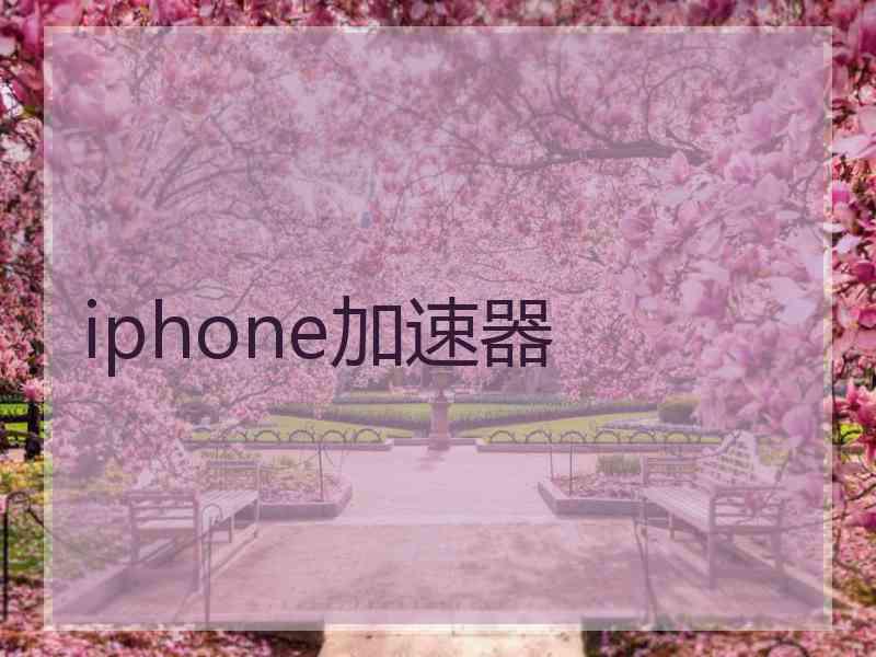 iphone加速器