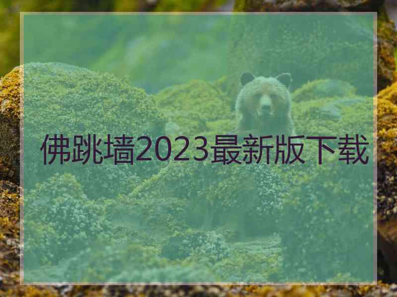 佛跳墙2023最新版下载