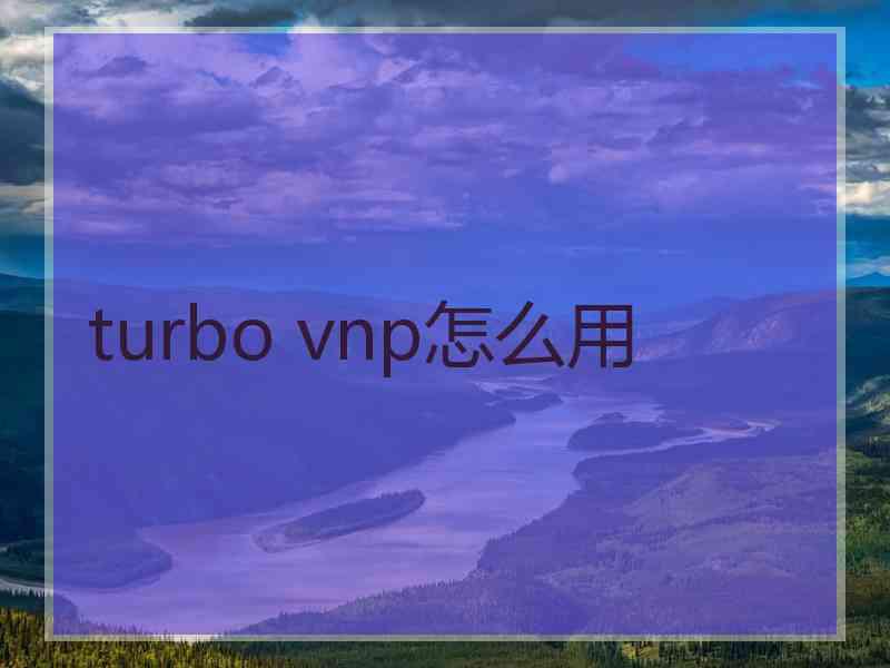 turbo vnp怎么用