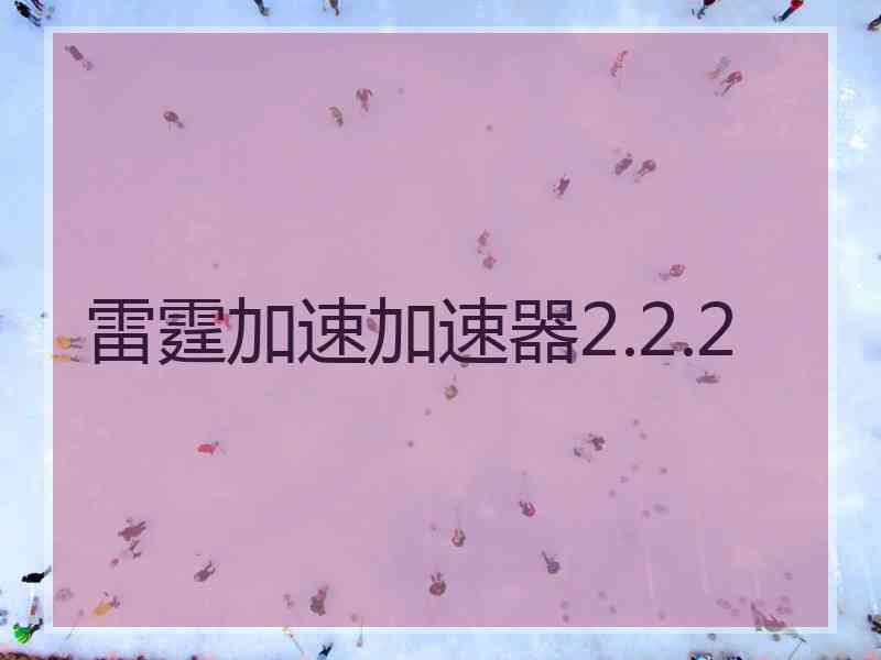 雷霆加速加速器2.2.2