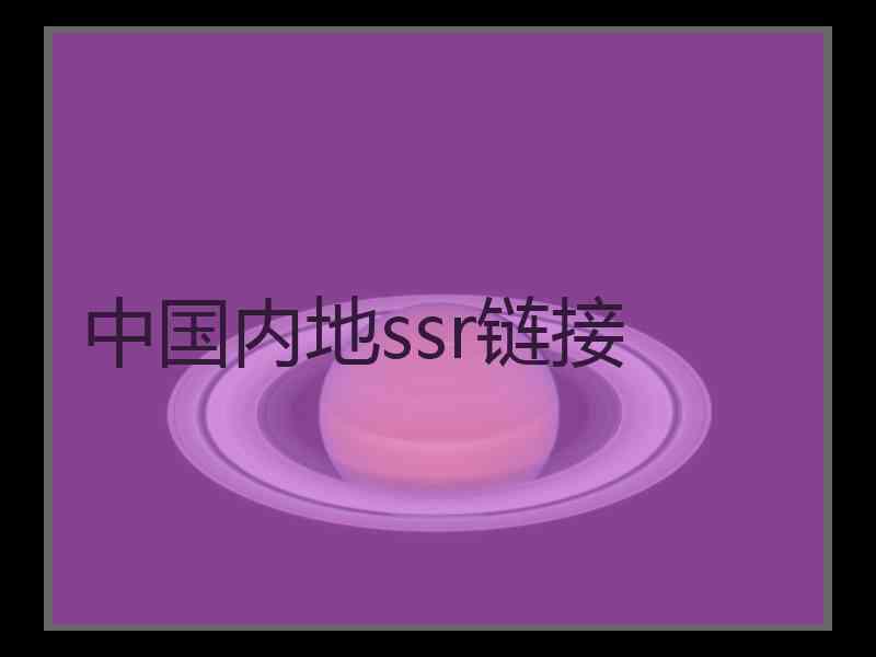 中国内地ssr链接