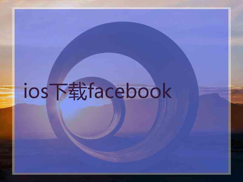 ios下载facebook