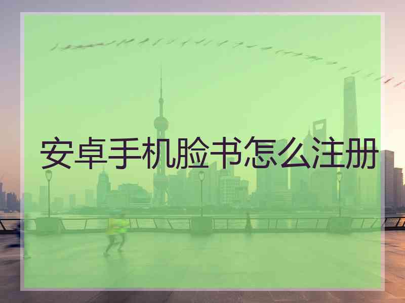 安卓手机脸书怎么注册