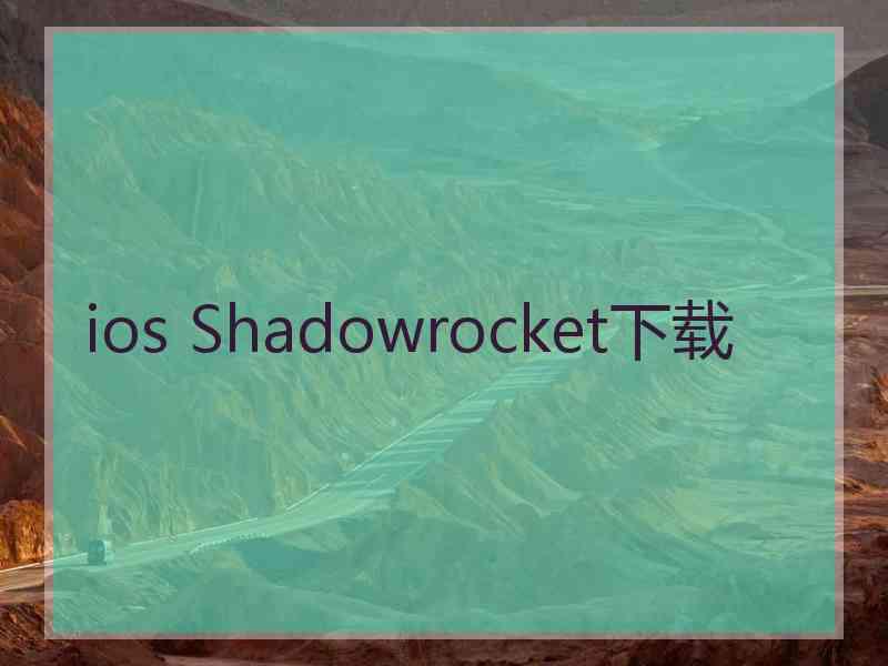 ios Shadowrocket下载