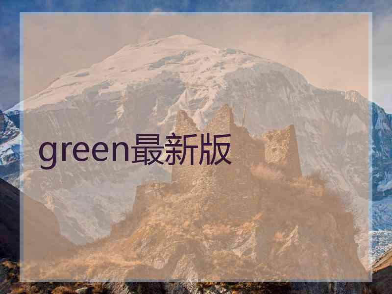 green最新版