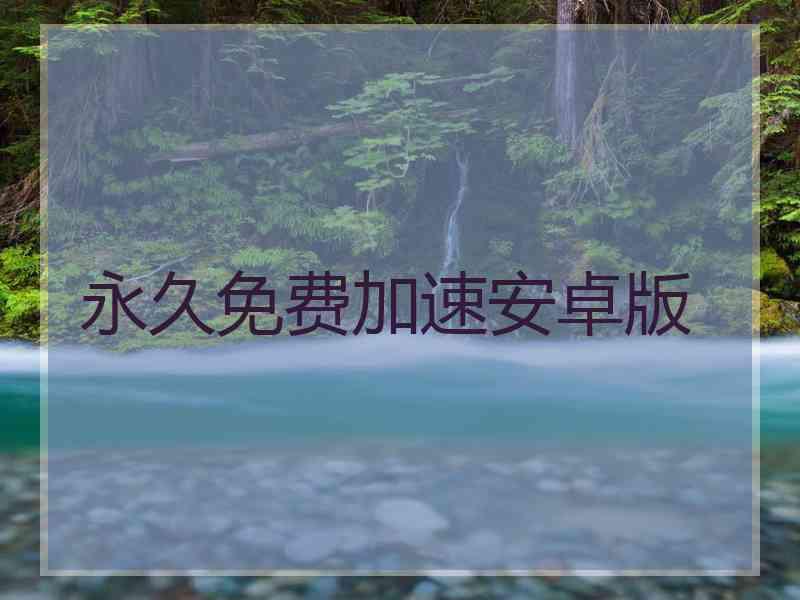 永久免费加速安卓版