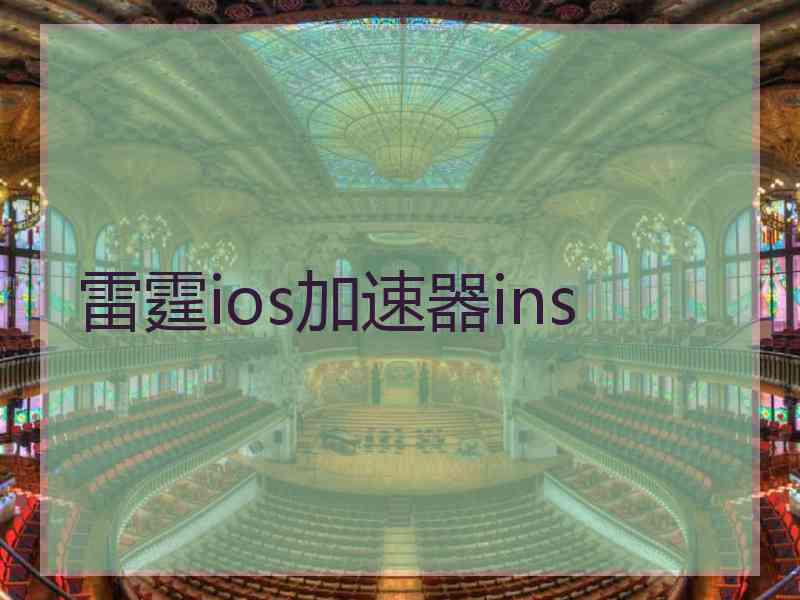 雷霆ios加速器ins