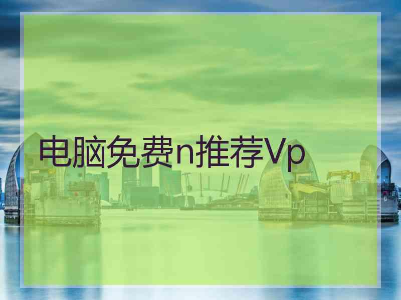 电脑免费n推荐Vp