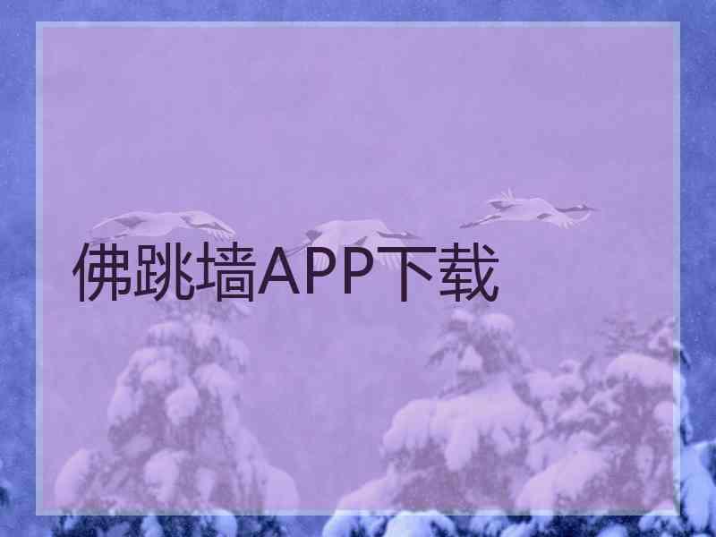 佛跳墙APP下载