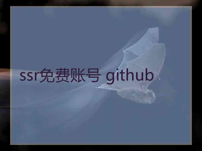 ssr免费账号 github