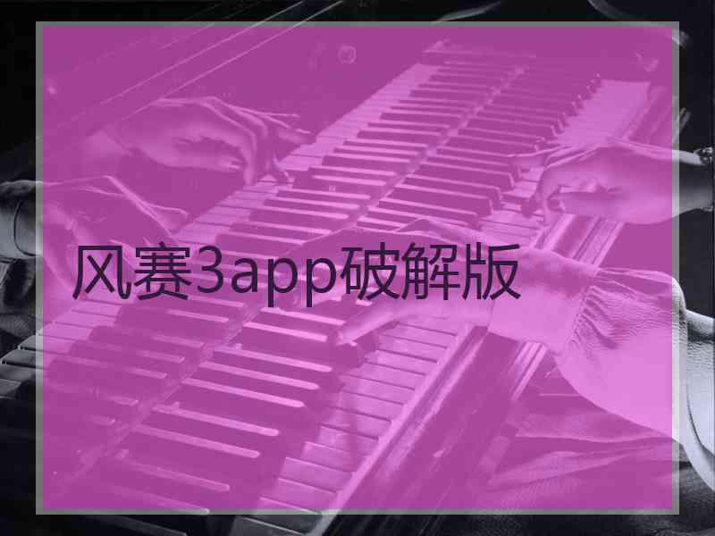 风赛3app破解版