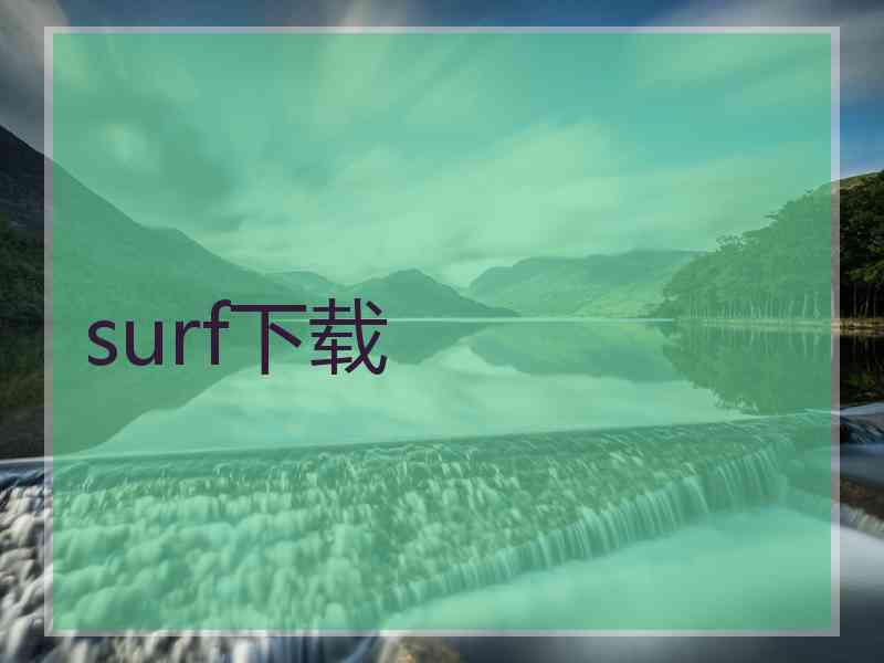 surf下载