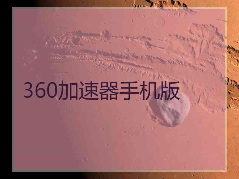 360加速器手机版