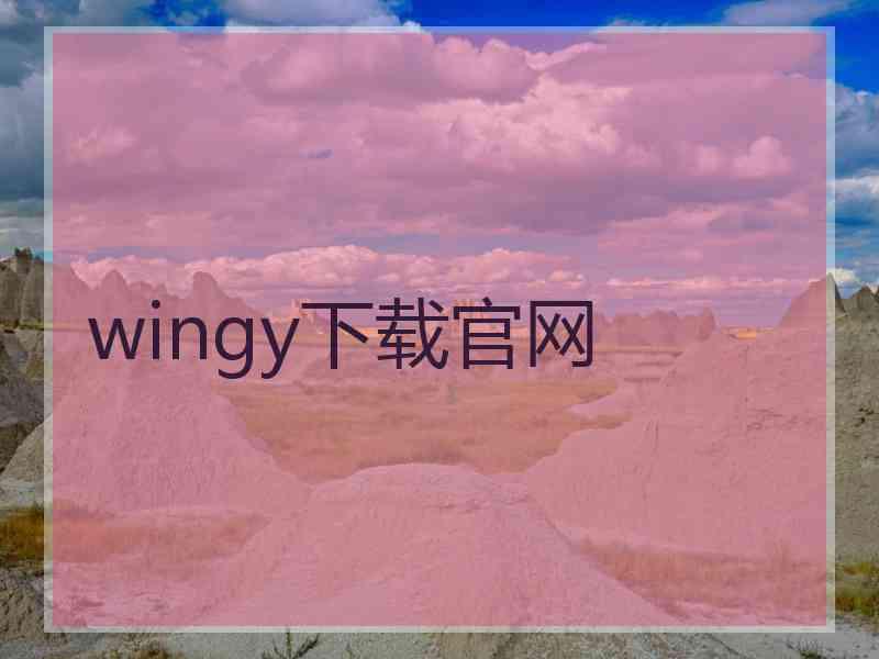 wingy下载官网