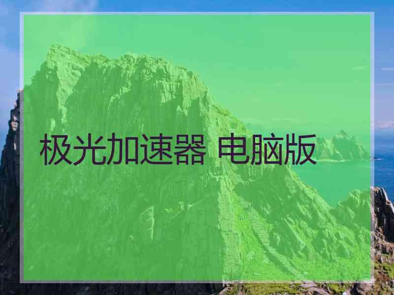 极光加速器 电脑版