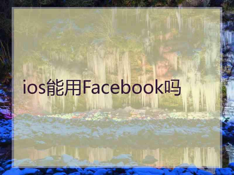 ios能用Facebook吗